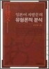 일본어 자발문의 유형론적 분석