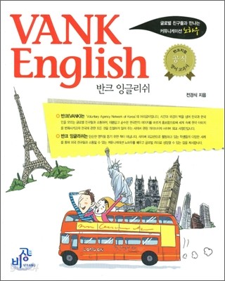 반크 잉글리쉬 VANK English