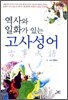 역사와 일화가 있는 고사성어