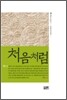 처음처럼 初心