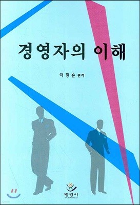 경영자의 이해