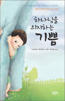 하나님을 의지하는 기쁨