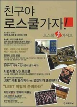 친구야 로스쿨가자