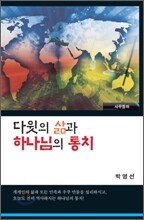 다윗의 삶과 하나님의 통치