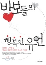 바보들의 행복한 유언