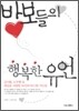 바보들의 행복한 유언