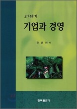 21세기 기업과 경영