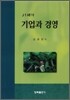 21세기 기업과 경영