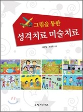 그림을 통한 성격치료 미술치료
