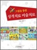 그림을 통한 성격치료 미술치료
