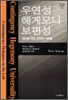 우연성 헤게모니 보편성