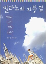 밀라노의 지붕 밑