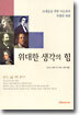 위대한 생각의 힘
