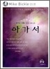 아가서