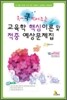 콕~~쿡 찍어주는 교육학 핵심이론 및 적중예상문제집