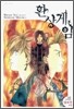 환상게임 외전 13