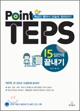 Point TEPS 15일만에 끝내기