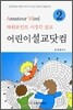 어린이설교닷컴 2