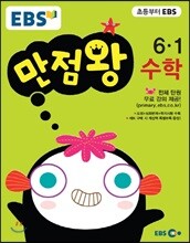 EBS 초등 기본서 만점왕 수학 6-1 (2017년)