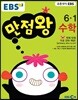 EBS 초등 기본서 만점왕 수학 6-1 (2017년)