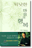 틱낫한 마음의 행복