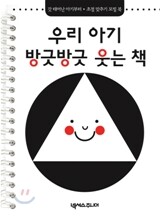 우리 아기 방긋방긋 웃는 책