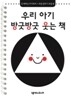 우리 아기 방긋방긋 웃는 책