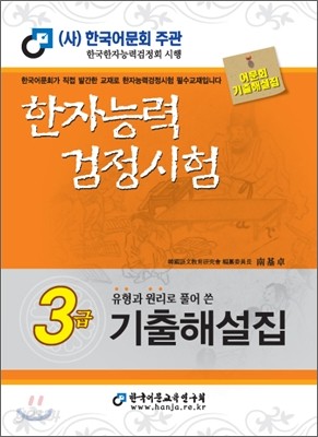 한자능력검정시험 유형과 원리로 풀어 쓴 3급 기출해설