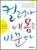 컬러가 내 몸을 바꾼다