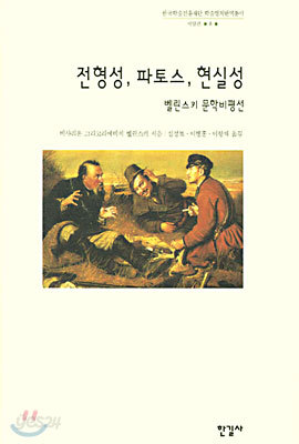 전형성, 파토스, 현실성