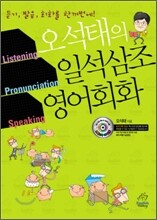 오석태의 일석삼조 영어회화