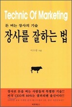 돈 버는 장사의 기술 장사를 잘하는 법