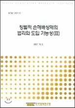 징벌적 손해배상제의 법리와 도입 가능성 2
