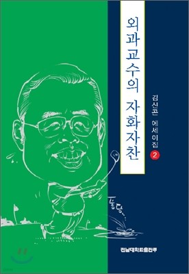 외과교수의 자화자찬