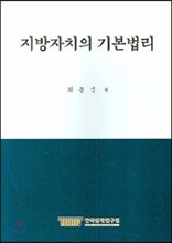 지방자치의 기본법리
