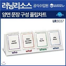 [러닝리소스] 양면 문장구성 플립차트(LR 3037) /포켓차트/초등영어