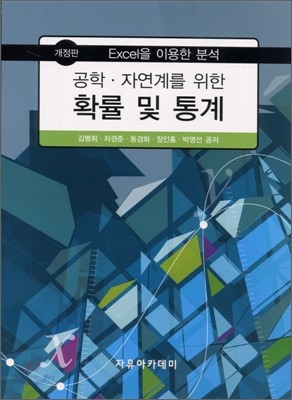 공학, 자연계를 위한 확률 및 통계