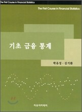 기초금융통계