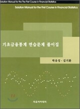 기초금융통계 연습문제 풀이집
