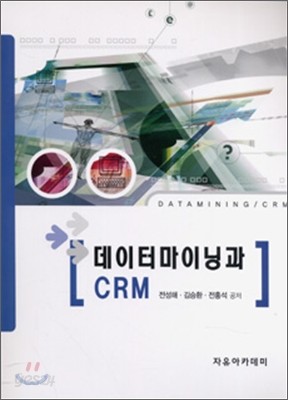 데이터마이닝과 CRM
