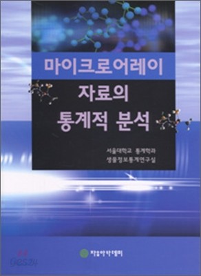 마이크로어레이 자료의 통계적 분석