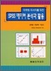 마케팅 리서치를 위한 SPSS 데이터 분석과 활용