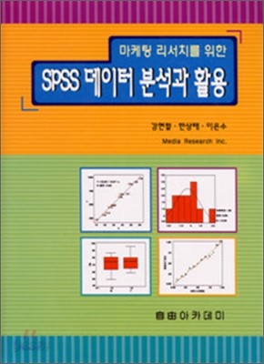 마케팅 리서치를 위한 SPSS 데이터 분석과 활용