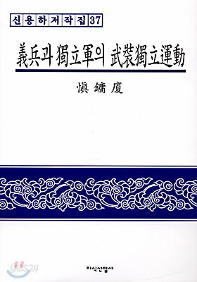 의병과 독립군의 무장독립운동