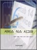 미니탭 14와 서비스 식스 시그마