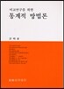 통계적 방법론