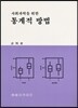통계적 방법