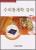 수리통계학 강의