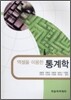 엑셀을 이용한 통계학