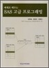 SAS 고급 프로그래밍